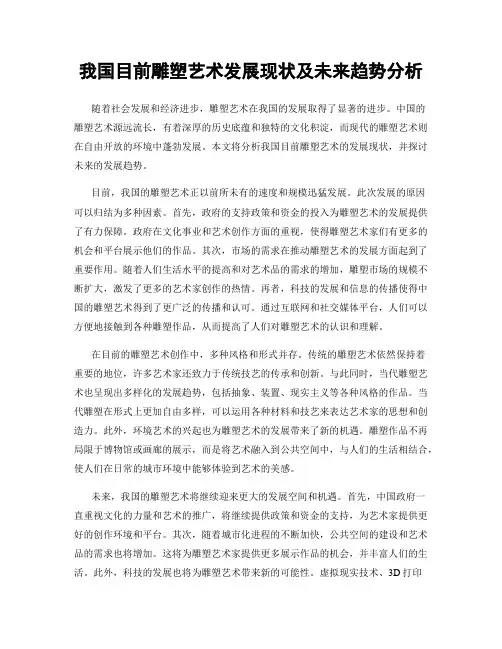 我国目前雕塑艺术发展现状及未来趋势分析