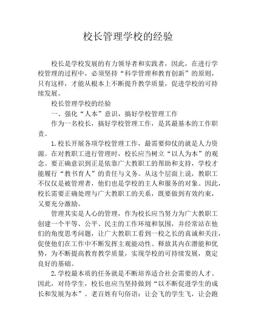 校长管理学校的经验