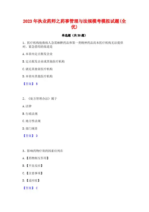 2023年执业药师之药事管理与法规模考模拟试题(全优)