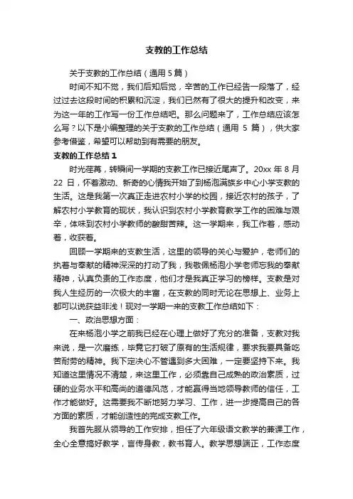关于支教的工作总结（通用5篇）