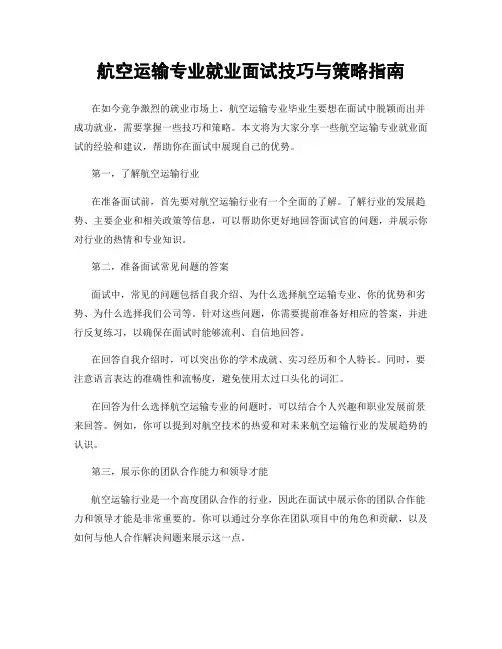 航空运输专业就业面试技巧与策略指南