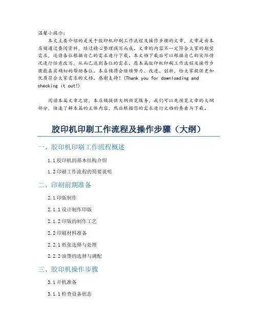 胶印机印刷工作流程及操作步骤