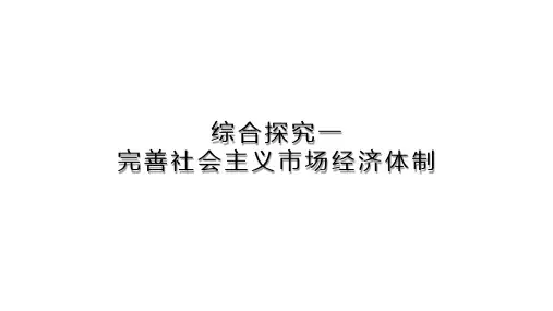 高中政治人教版新教材必修二经济与社会综合探究完善社会主义市场经济体制课件(共28张ppt)