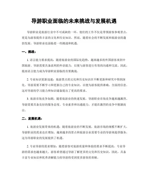 导游职业面临的未来挑战与发展机遇