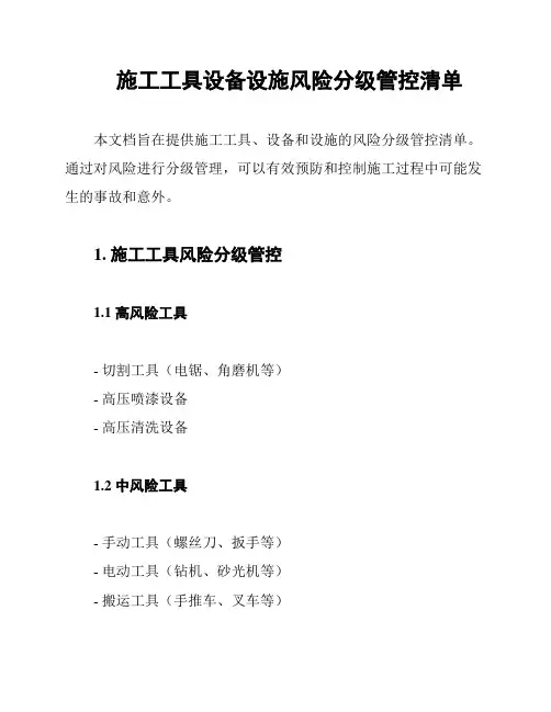 施工工具设备设施风险分级管控清单
