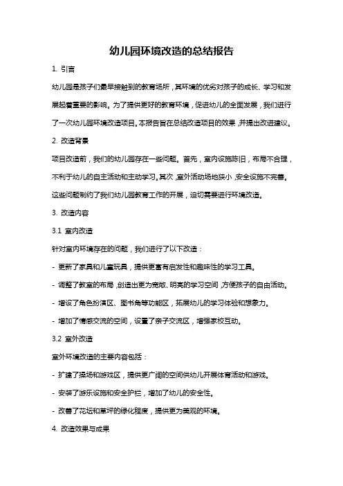 幼儿园环境改造的总结报告