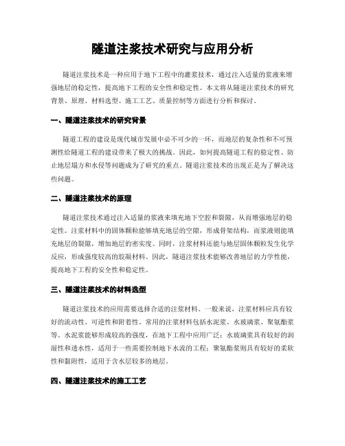 隧道注浆技术研究与应用分析