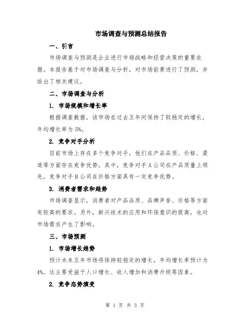 市场调查与预测总结报告
