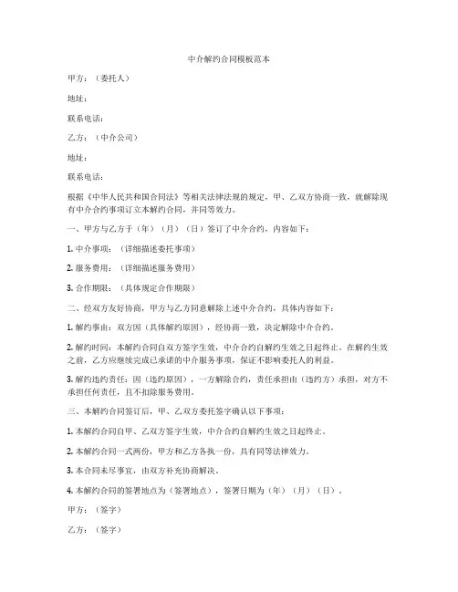 中介解约合同模板范本