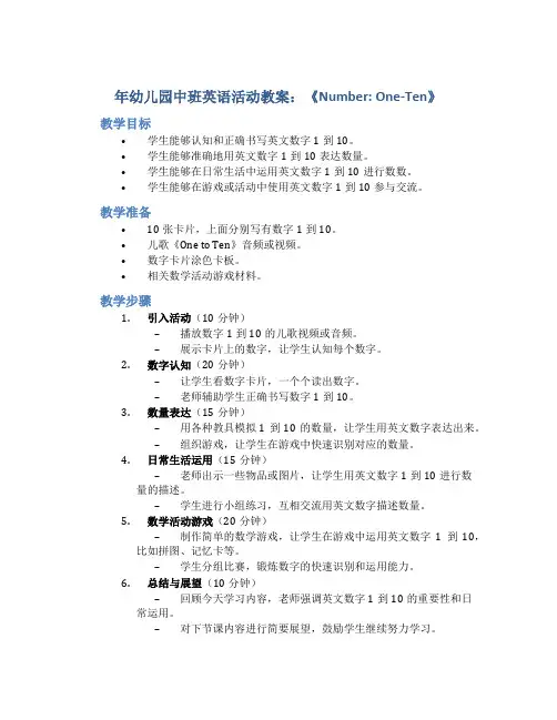 年幼儿园中班英语活动教案教案《- number：one―ten》