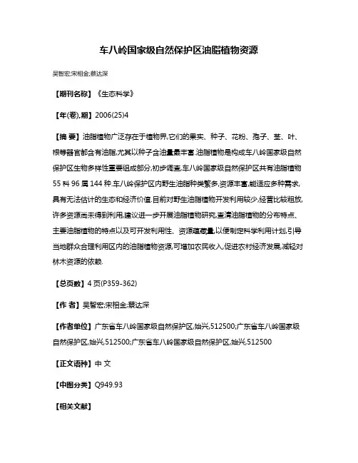 车八岭国家级自然保护区油脂植物资源