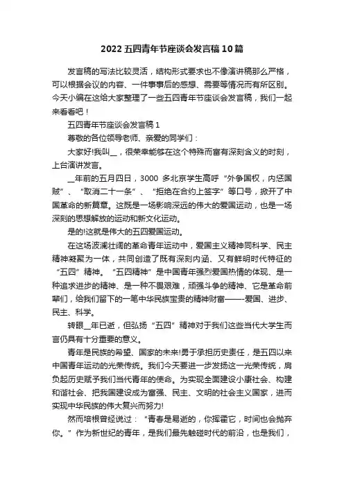 2022五四青年节座谈会发言稿10篇