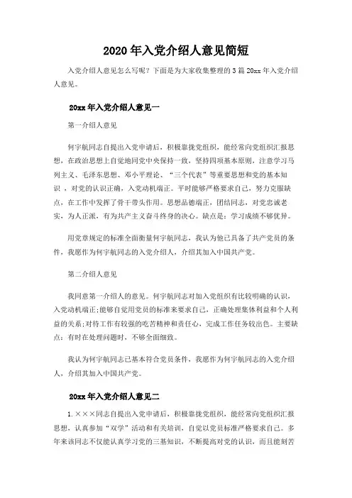2020年入党介绍人意见简短范文【精品】