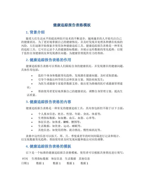 健康追踪报告表格模板