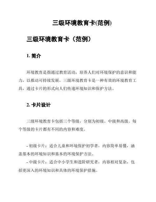 三级环境教育卡(范例)
