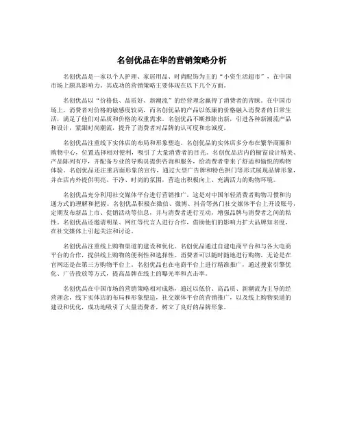 名创优品在华的营销策略分析
