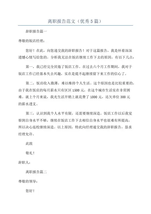 离职报告范文(优秀5篇)