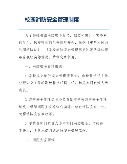 校园消防安全管理制度