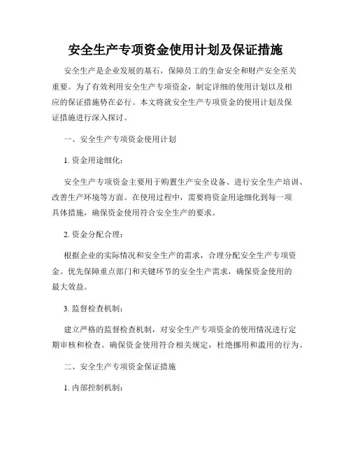 安全生产专项资金使用计划及保证措施