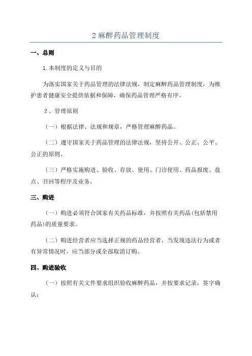 2麻醉药品管理制度
