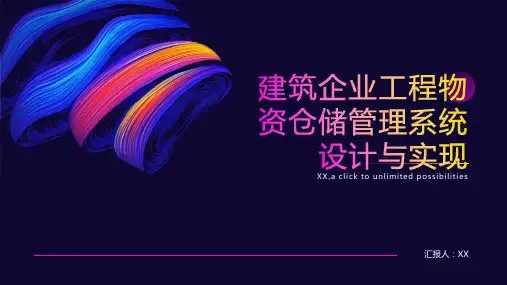 建筑企业工程物资仓储管理系统设计与实现