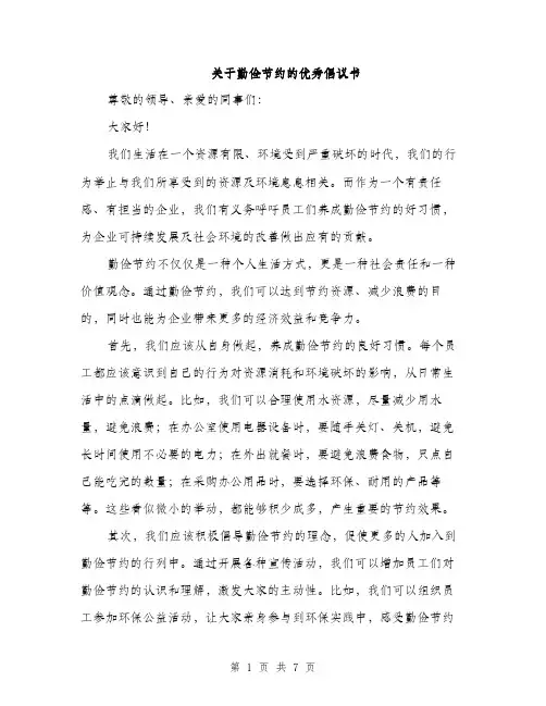 关于勤俭节约的优秀倡议书（3篇）
