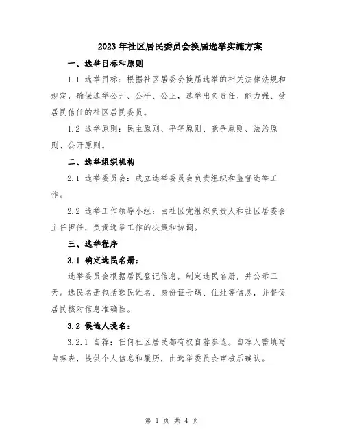 2023年社区居民委员会换届选举实施方案