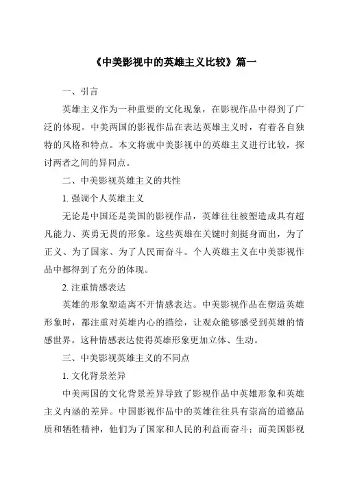 《2024年中美影视中的英雄主义比较》范文