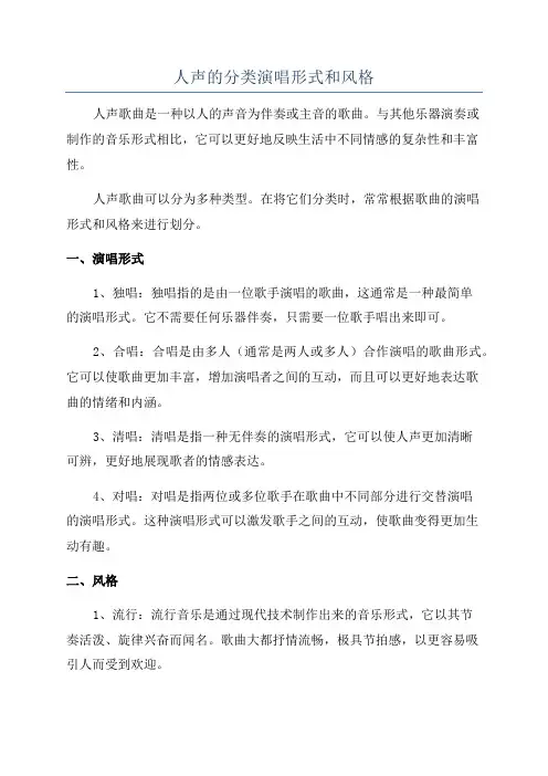 人声的分类演唱形式和风格