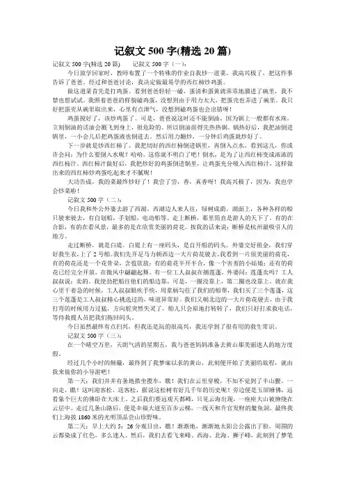 记叙文500字(精选20篇)