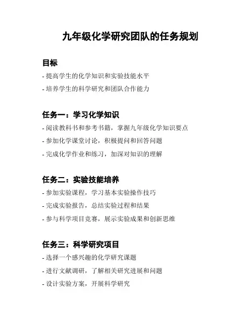 九年级化学研究团队的任务规划