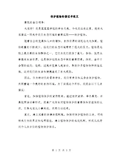 保护植物的倡议书范文（2篇）