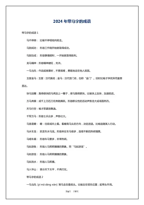 2024年带马字的成语