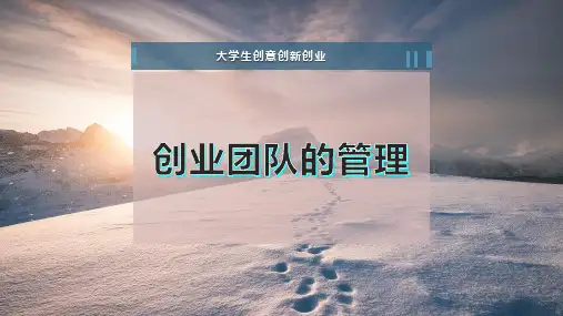 创业团队的管理