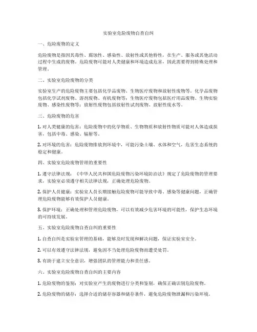 实验室危险废物自查自纠