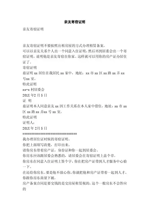 亲友寄宿证明（范本）