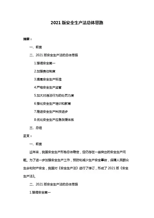 2021版安全生产法总体思路
