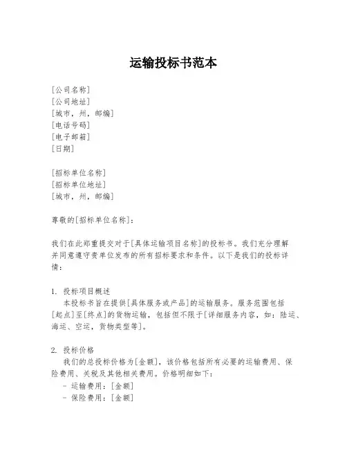 运输投标书范本