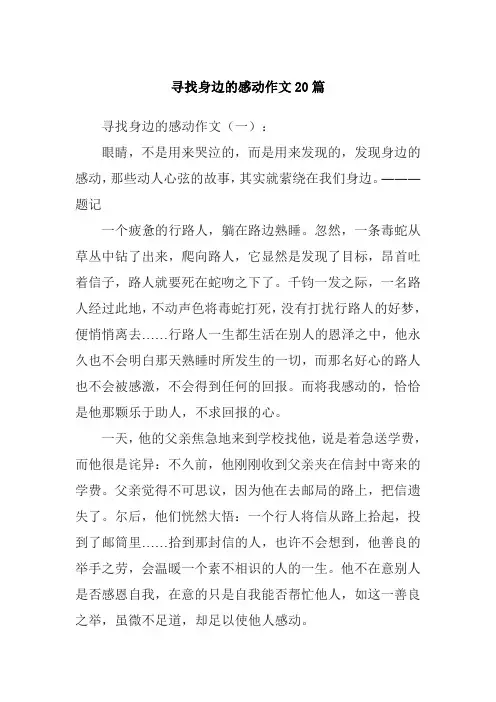 寻找身边的感动作文20篇
