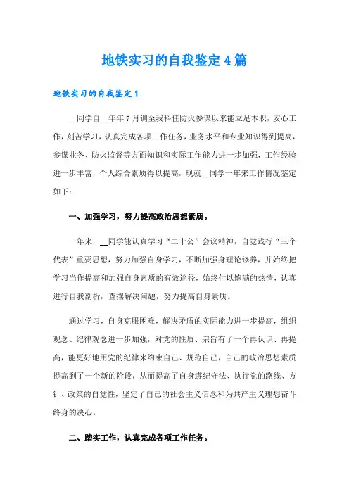 地铁实习的自我鉴定4篇
