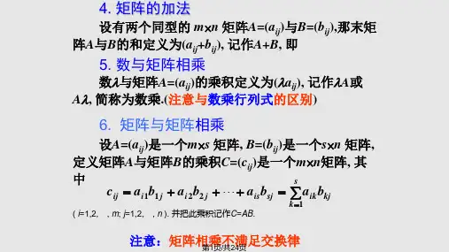 矩阵及其运算PPT课件