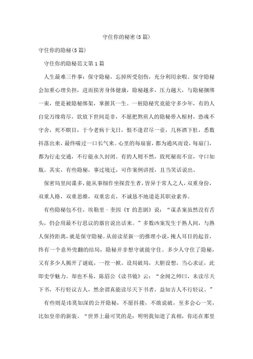守住你的秘密(5篇)