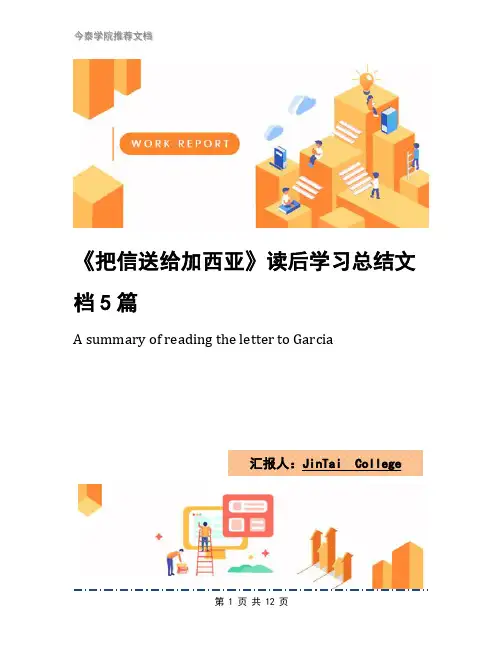 《把信送给加西亚》读后学习总结文档5篇