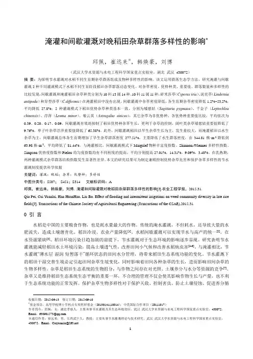 节水灌溉对稻田杂草多样性的影响课件资料