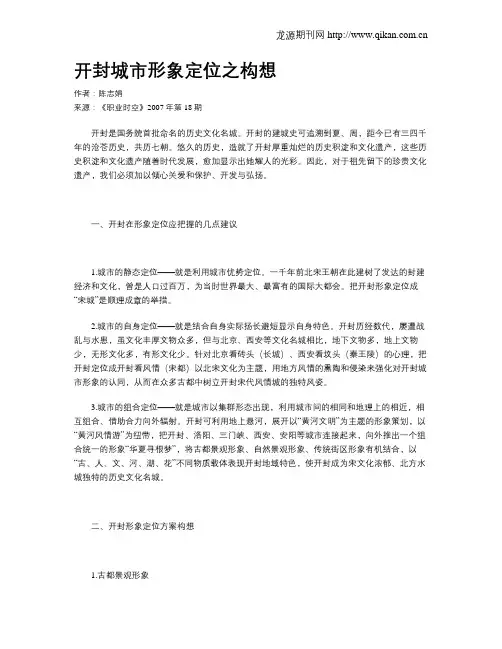 开封城市形象定位之构想