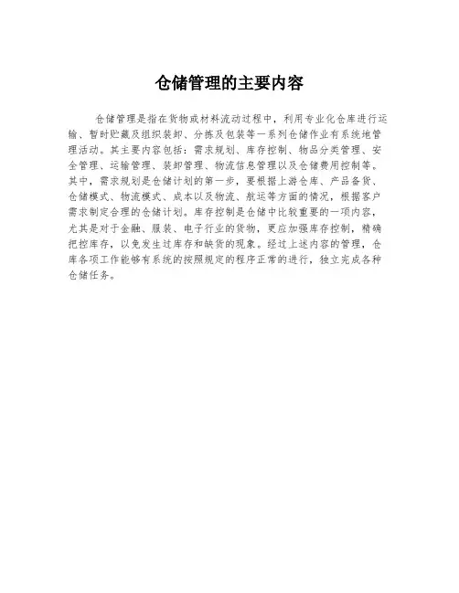 仓储管理的主要内容