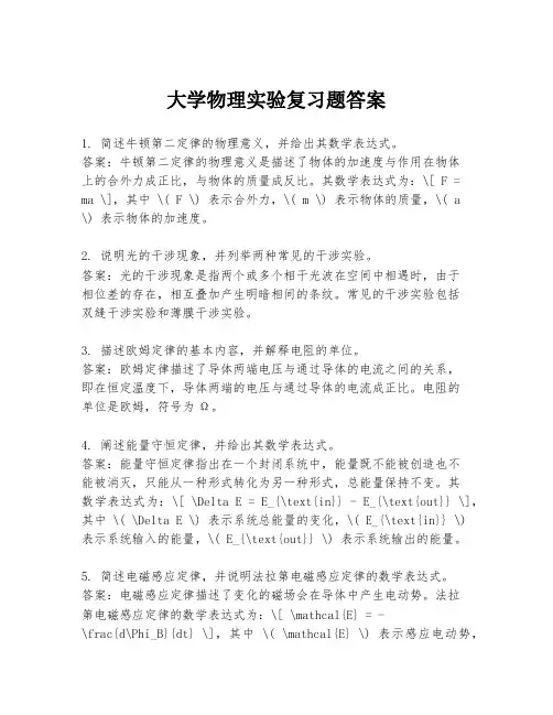 大学物理实验复习题答案
