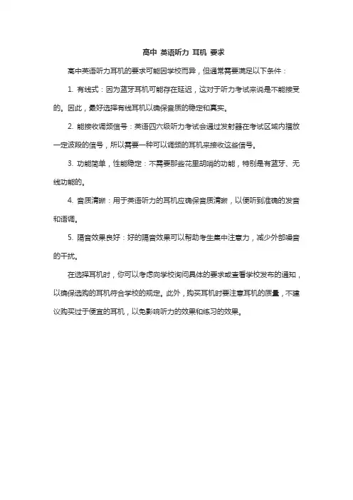高中 英语听力 耳机 要求