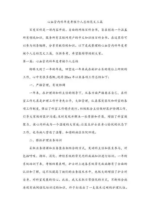 心血管内科年度考核个人总结范文三篇