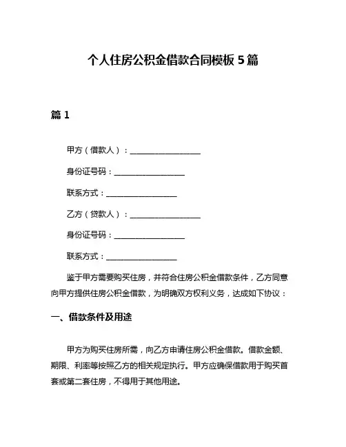 个人住房公积金借款合同模板5篇